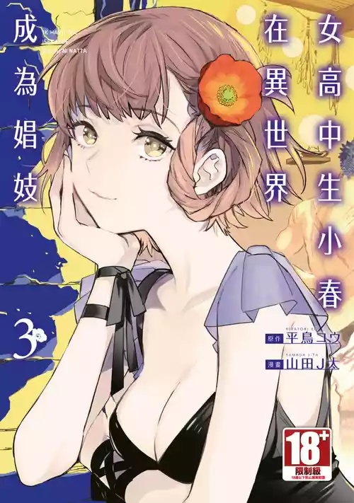 [J-ta Yamada, Kō Hiratori] JK Haru is a Sex Worker in Another World 3 |  女高中生小春在異世界成為娼妓 3 [Chinese]