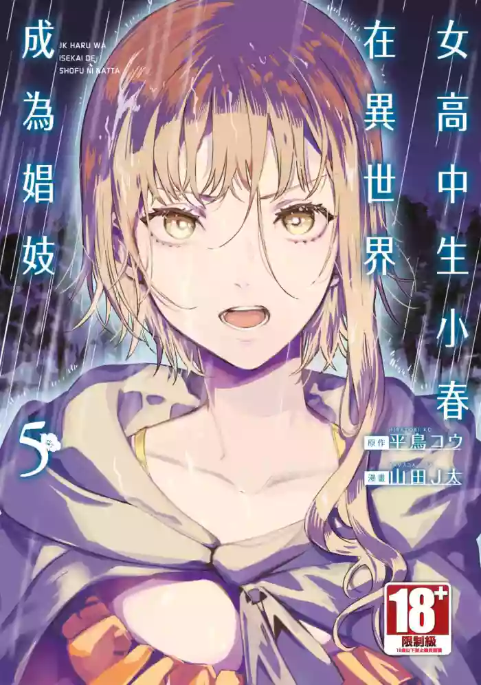 JK Haru is a Sex Worker in Another World 5 |  女高中生小春在異世界成為娼妓 5 hentai manga featuring story arc multi-work series by j-ken