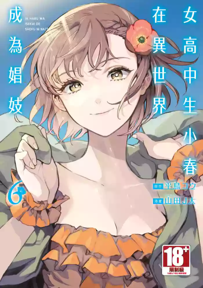 JK Haru is a Sex Worker in Another World 6 |  女高中生小春在異世界成為娼妓 6