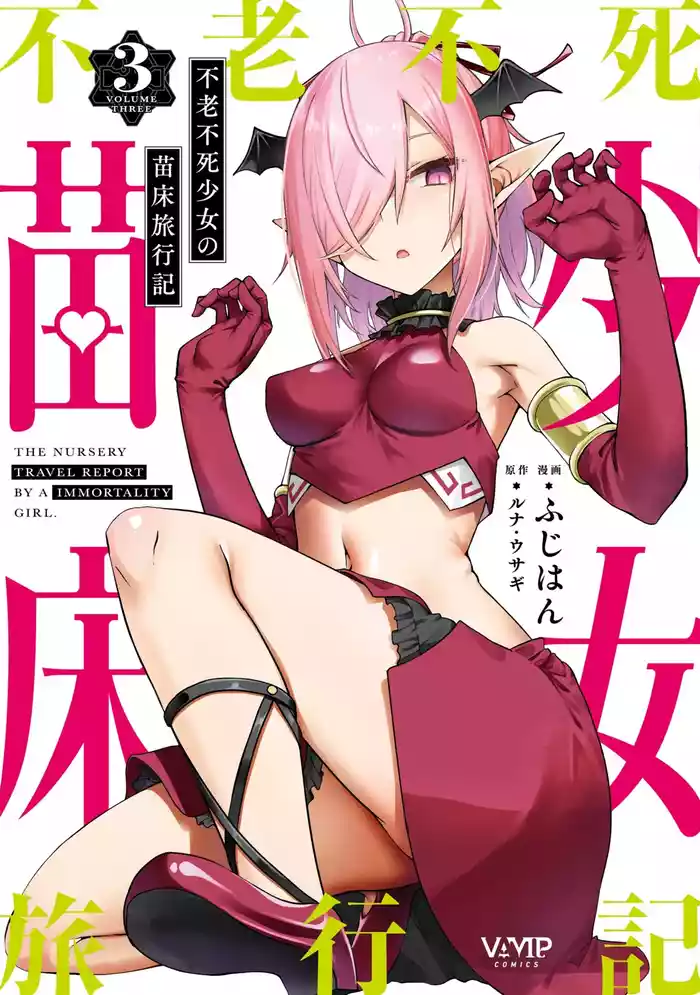 Furou Fushi Shoujo no Naedoko Ryokouki - The Nursery Travel Report by a Immortality Girl. 3