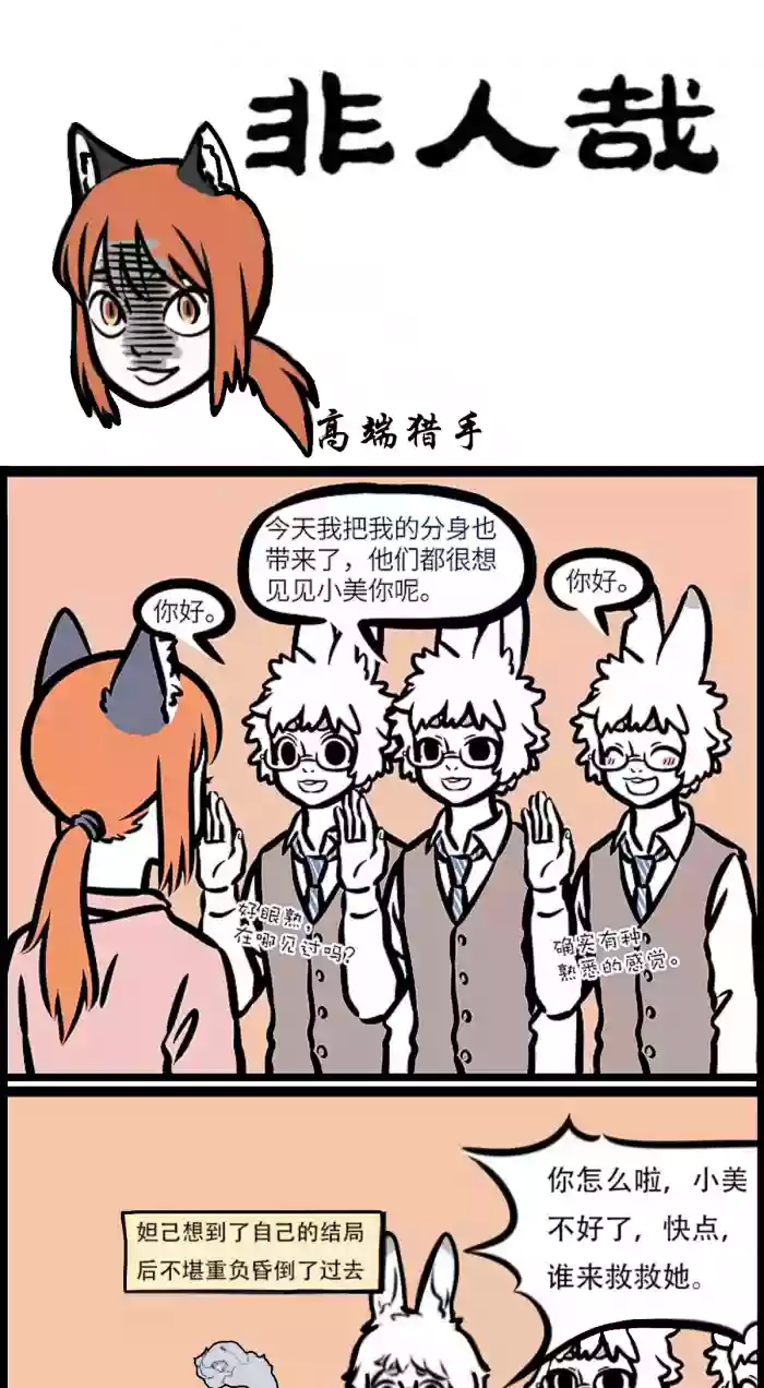 非人哉 高端猎手