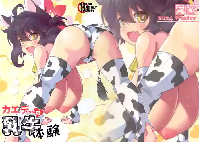 Kaede-chan no Nyuugyuu Taiken