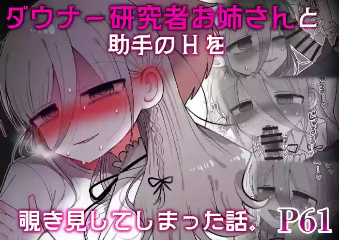 Downer Kenkyuusha Onee-san to Joshu no H o Nozokimi Shiteshimatta Hanashi.