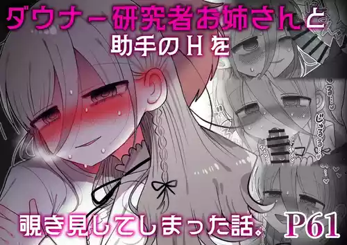 Downer Kenkyuusha Onee-san to Joshu no H o Nozokimi Shiteshimatta Hanashi.