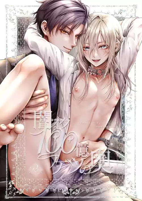 [CHiNCHiRACHiNniSARiGENAKU] Yamioku 100-oku Ketsu no Oku | 黑市拍賣  100億  屁眼深處 [Chinese] [狫貓漢化]