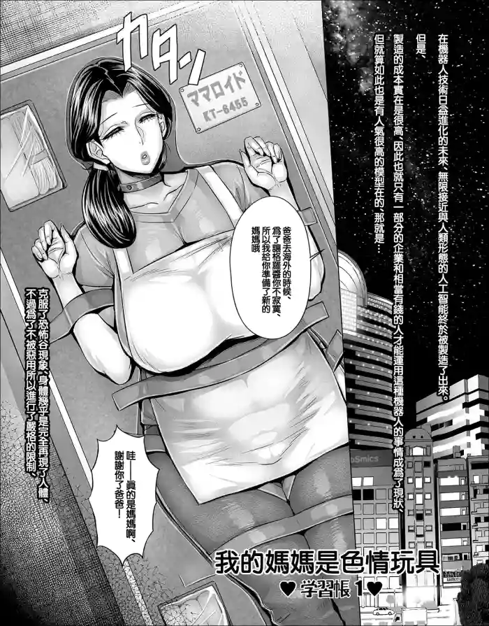 Watashi no Mama wa Eroi Omocha | 我的媽媽是色情玩具