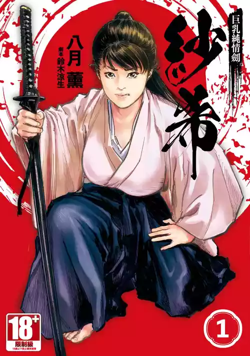 [Hazuki Kaoru] Kyonyū Junjō jiàn Saki 1 | 巨乳純情劍 紗希 1 [中国翻訳] [青文]