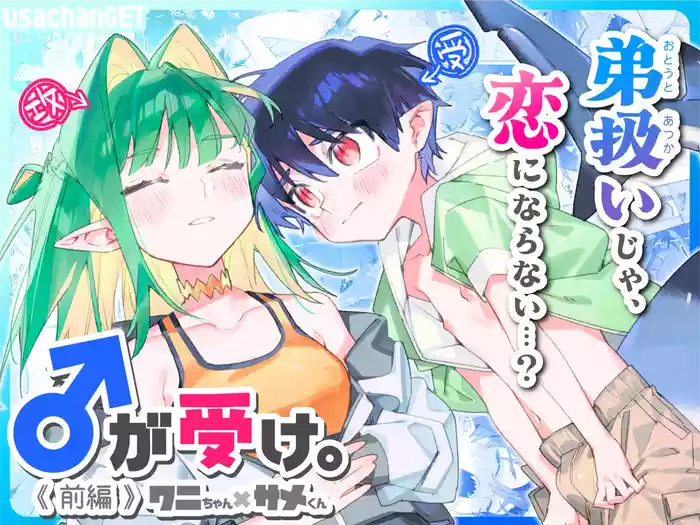 [pink carrot (usachanGET)] ♂ ga Uke. Wani-chan x Same-kun Zenpen