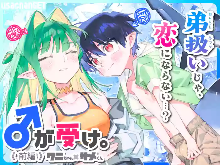 [pink carrot (usachanGET)] ♂ ga Uke. Wani-chan x Same-kun Zenpen