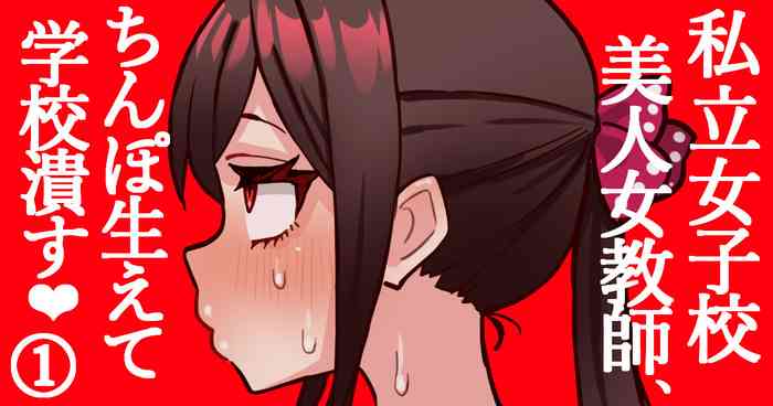 joshikou no futanari kyoushi ga chinpo de gakkyu houkai #1