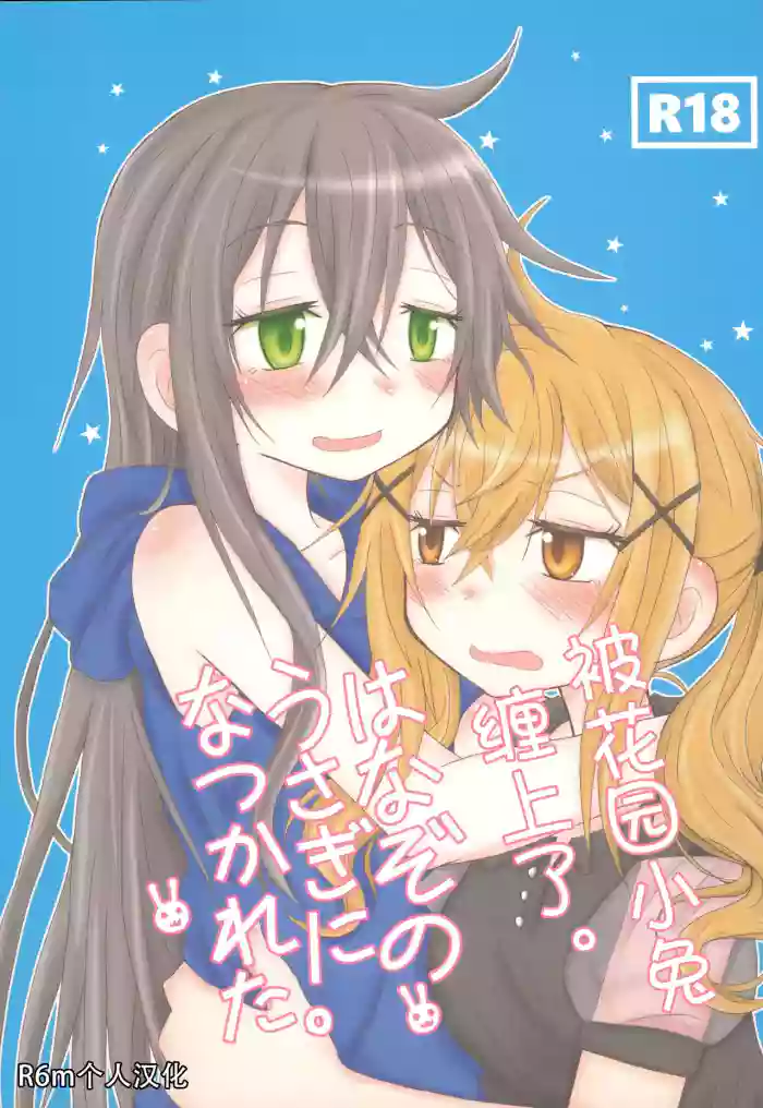 Hanazono Usagi ni Natsukareta. | 被花园小兔缠上了。