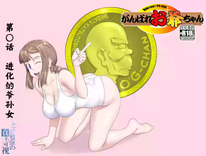 【頑G38】Ganbare Ojii Chan Eboryu-Shon Kii With Magomusume