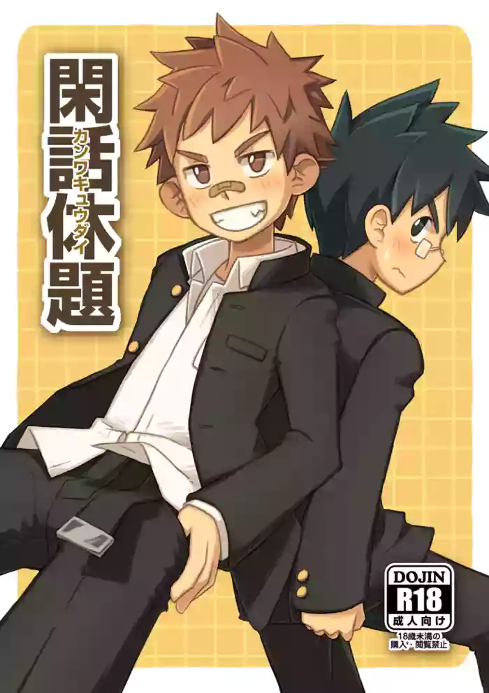 Kanwakyuudai | 閑話休題