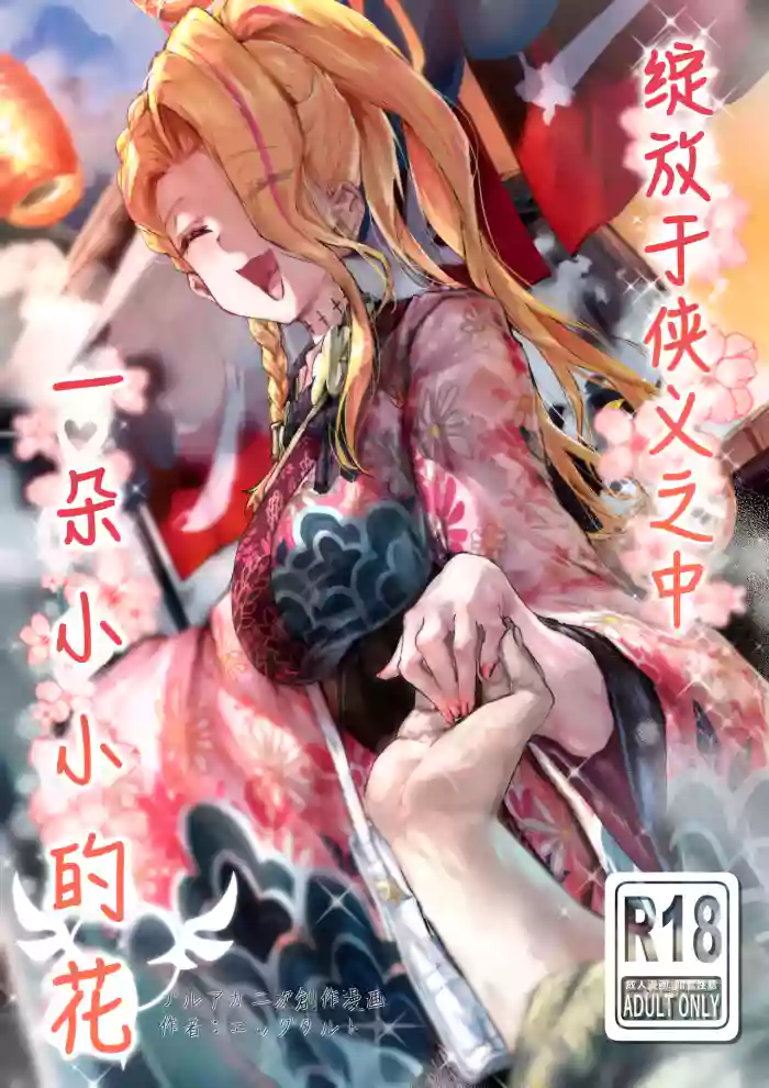 Ninkyou no Naka de Saku Chiisana Ohana | 绽放于侠义之中一朵小小的花