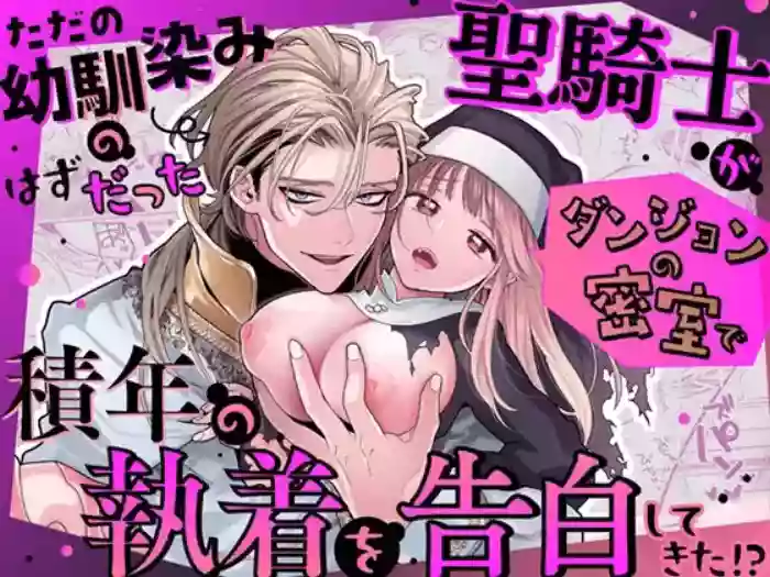 Tada no Osananajimi no Hazudatta Kiyoshi Kishi ga Danjon no Misshitsu de Sekinen no Shūchaku o Kokuhaku Shitekita!?｜The Holy Knight Who Was Supposed To Be My Friend Confesses His Obsession For Me In A Dungeon Room