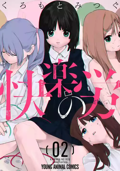 [Kuromoto Mitsugu] Kairaku no Rou 2 Kan