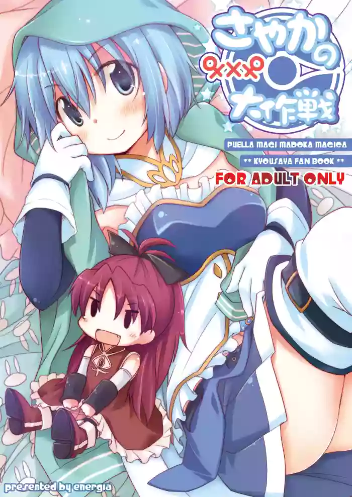 Sayaka no xxx Daisakusen