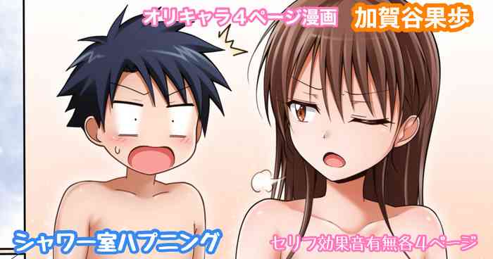 オリキャラ 果歩 シャワー室ハプニング漫画