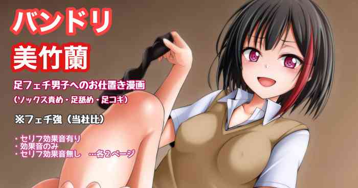 バンドリ 美竹蘭 足フェチ男子へのお仕置き漫画