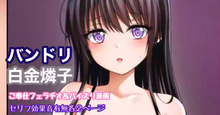 バンドリ 白金燐子 ご奉仕フェラ＆パイズリ