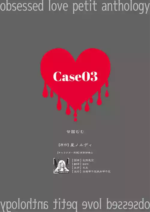 [Amakuni Mumu/ Hoshinorudi/ Nishinabe Yokoyama] zenbu kiminosei shuchaku puchi ansoroji「Case03」 | 全部都是你的错 执着系迷你选集「Case03」 [Chinese] [莉赛特汉化组]