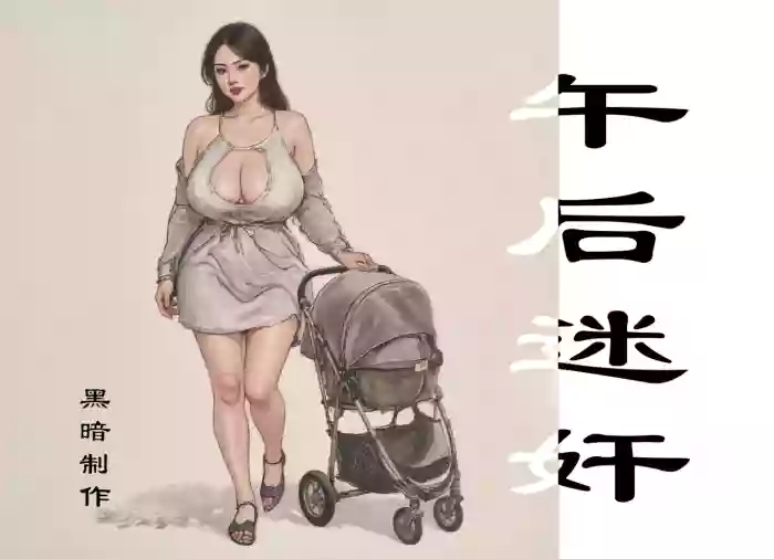 【午后迷奸】黑暗