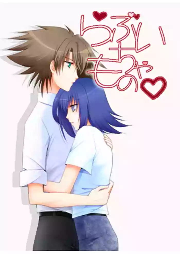 らぶいちゃもの。