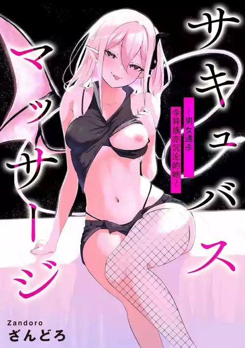 [Zandoro] Succubus Massage ~Otoko mo Onna mo Ishuzoku mo Ikaseru Onna~ Ch.2 (Cyberia Plus Vol. 32) | 魅魔按摩店~男女通杀，令异族亦沉沦的她 【第三话】[雾雨玲子] [Chinese]
