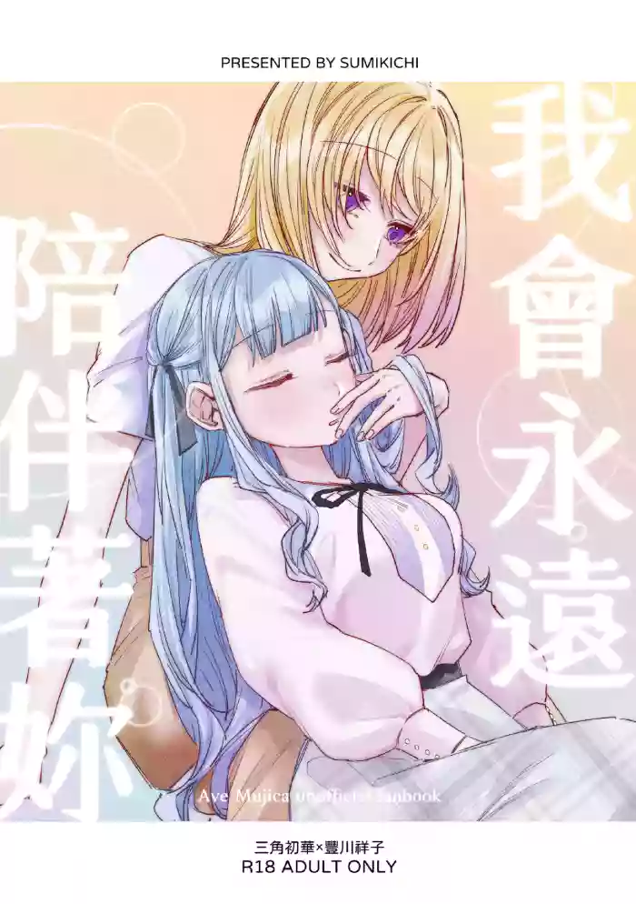 我會永遠陪伴著你