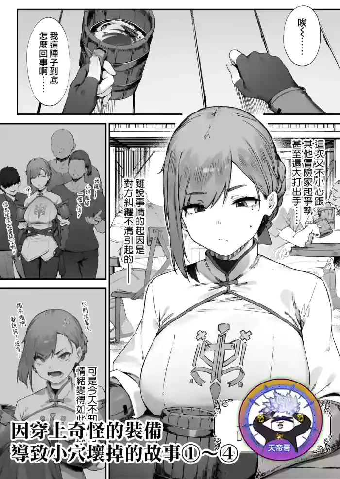 Hen na Soubi no Sei de O◯nko Kowarete Shimatta de wa Nai ka! 1-4 | 因穿上奇怪的裝備導致小穴壞掉的故事①〜④