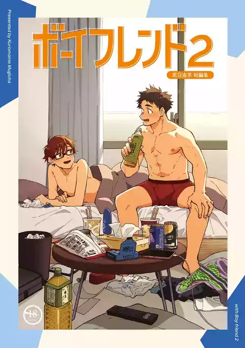 (YaroFes2025) [Mugisabou (Kuromame Mugicha)] Boyfriend2 -Kuromame Mugicha Tanpenshuu- [Digital]