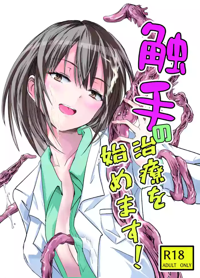 Shokushu no Chiryou o Hajimemasu!