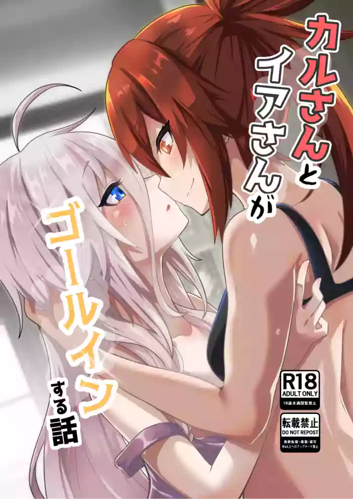 [Otemoto] Karu-san to Ia-san ga Goal In Suru Hanashi Motome