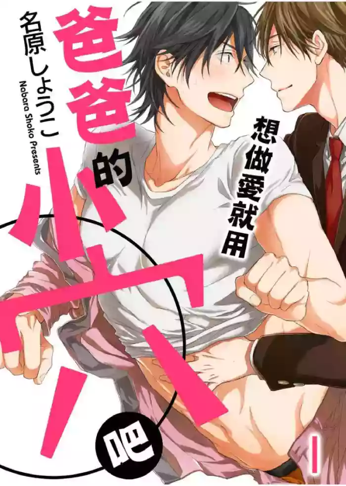 想做爱就用爸爸的小穴吧