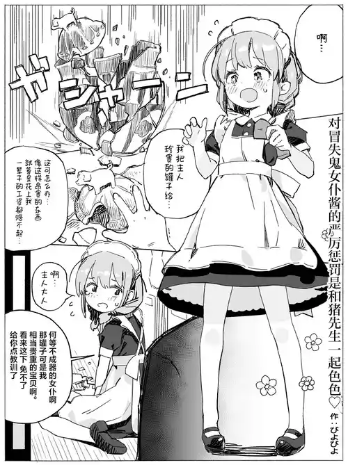 [Biyobiyo] Dojikko Maid-chan Buta-san Ecchi de Kitsui Oshioki | 对冒失鬼女仆酱的严厉惩罚是和猪先生一起色色♡ [Chinese] [白杨汉化组]