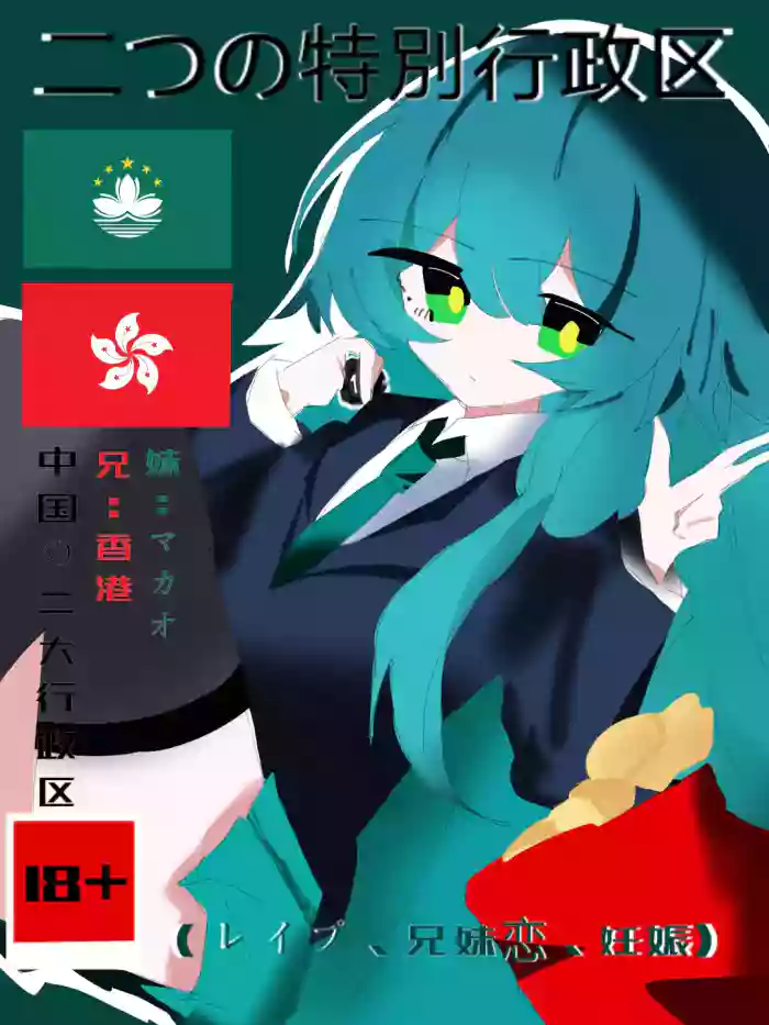 香港澳门兄妹Erchuang Fan Book hentai manga by unknown artist
