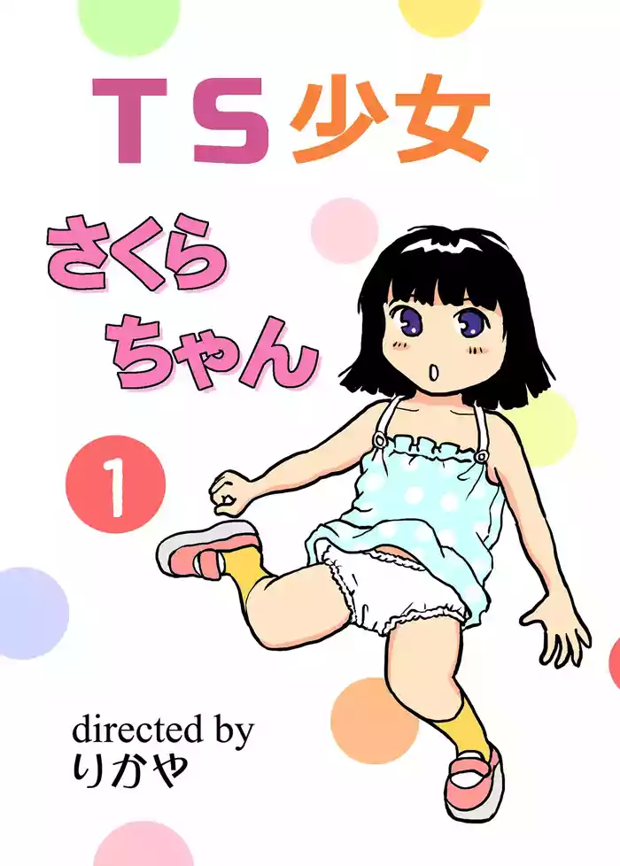 TS shojo sakura-chan Vol 1 gallery cover