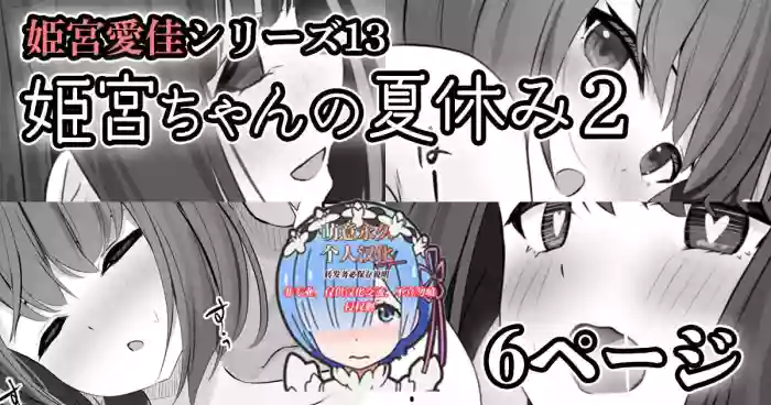 【姫宮愛佳シリーズ13】姫宮ちゃんの夏休み2 original parody hentai manga by serei teru