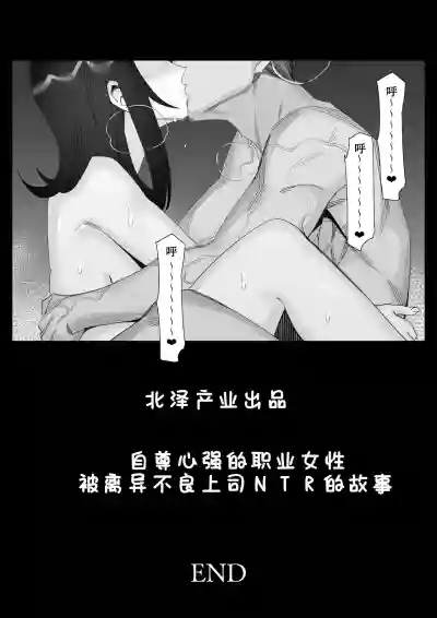Page 133 of [Kitazawa Sangyo] Pride no Takai Career Joshi ga Batsuichi Furyou Joushi ni Netorareru Hanashi [Chinese] [廉价汉化组]