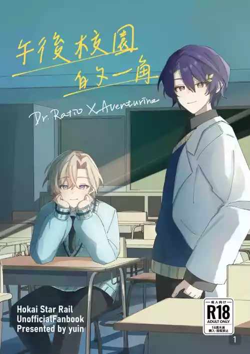 [御鸚yuin] 午後校園的一角【崩坏:星穹铁道】