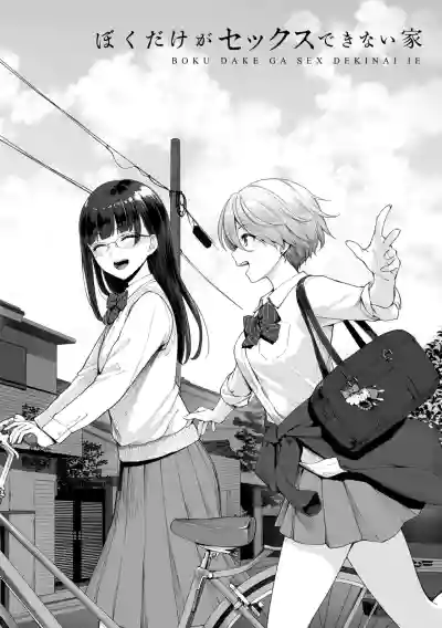 Page 2 of [Benimura Karu] Boku dake ga Sex Dekinai Ie [Decensored] (路人去除版)