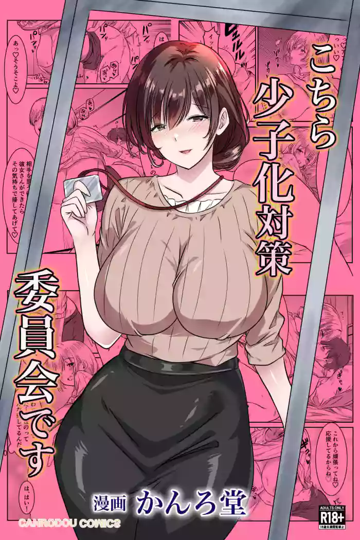 Kochira Shoushika Taisaku Iinkai Desu