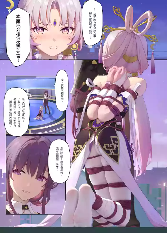 爻戯縛玄、繭中窺天 honkai star rail parody hentai manga featuring bondage full color by himitsu