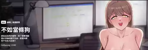 [Hollyeung & CORE]  不如当条狗 | 不如當條狗 1-4 [Chinese] [Ongoing]