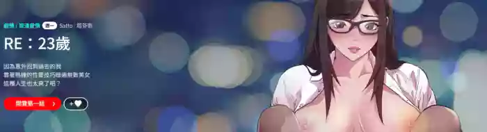 RE：23岁 | RE：23歲 1-40 END hentai manga featuring big breasts glasses by unknown artist