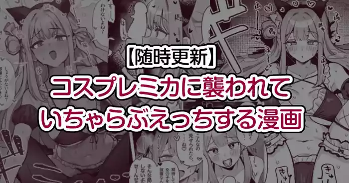 [Toriyaro] Cosplay Mika ni Osowarete Icha Love Ecchi suru Manga (Blue Archive)