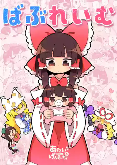 Page 2 of [Kitaguni Moyashi Seizousho (Moyazou)] Babu Reimu (Touhou Project) [Textless] [Digital]