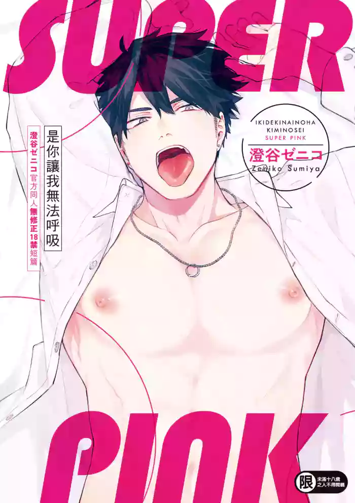 Iki Dekinai no wa Kimi no Sei SUPER PINK
