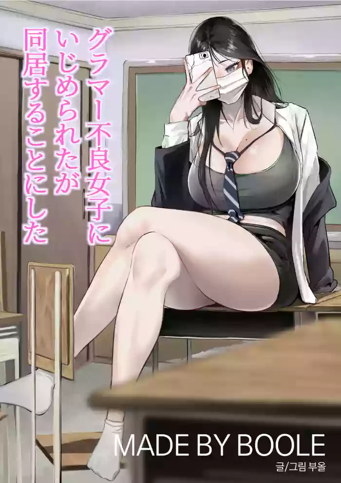 Glamor Furyou Joshi ni Ijimerareta ga Doukyo suru Koto ni Shita