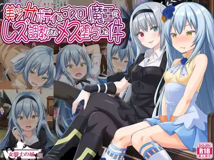 [Onna Kishi no Shiro (Yukimi Iris, Knight)] Bishoujo Body de GothLoli Maou ni Les Choukyou Sare Mesu Ochita Ken (Tensei Shitara Slime datta Ken)